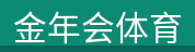 金年会体育